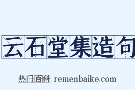 云石堂集造句是什么意思的图片